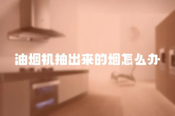 油煙機抽出來的煙怎么辦