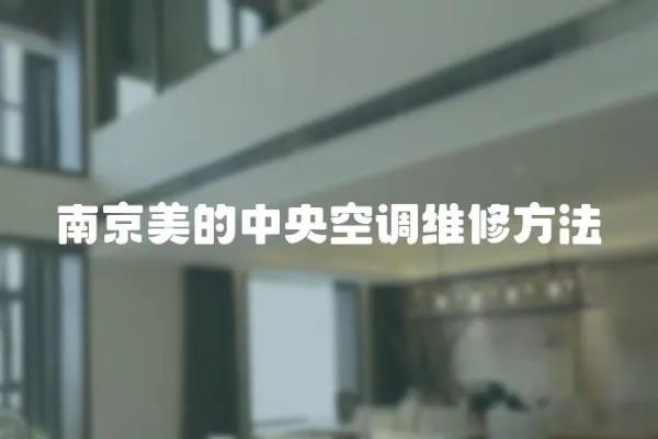 南京美的中央空調(diào)維修方法