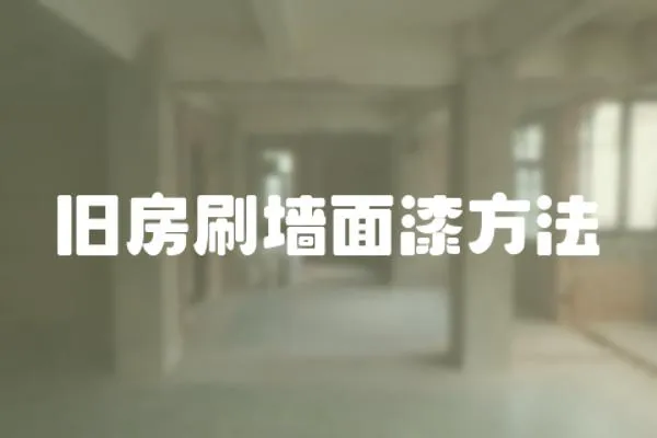 舊房刷墻面漆方法