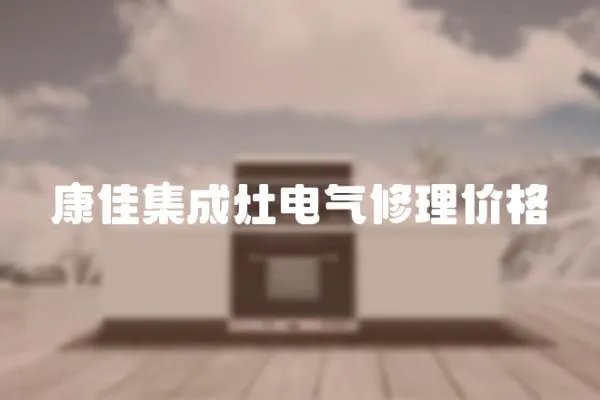 康佳集成灶電氣修理價格