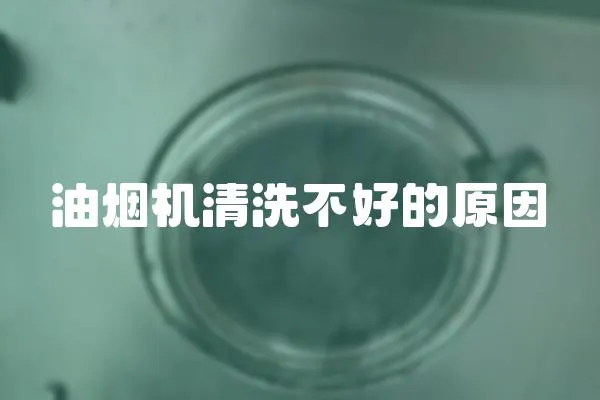 油煙機清洗不好的原因