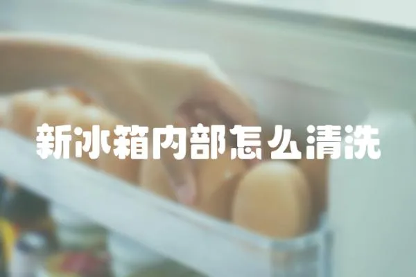 新冰箱內部怎么清洗