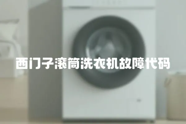 西門子滾筒洗衣機(jī)故障代碼
