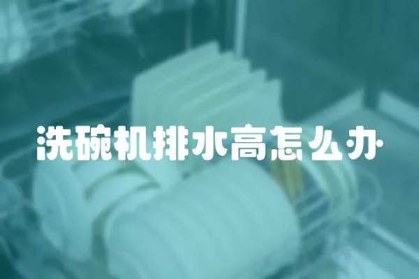 洗碗機排水高怎么辦