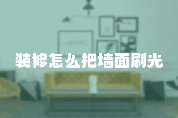 裝修怎么把墻面刷光