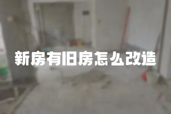 新房有舊房怎么改造