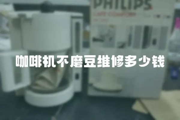咖啡機不磨豆維修多少錢