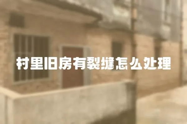 村里舊房有裂縫怎么處理