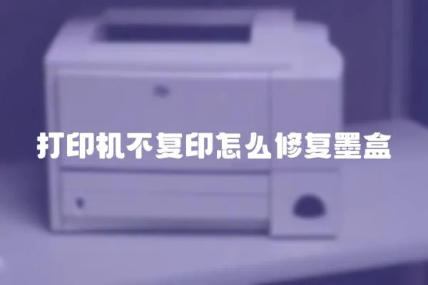 打印機不復印怎么修復墨盒