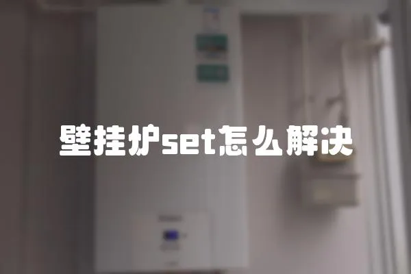 壁掛爐set怎么解決