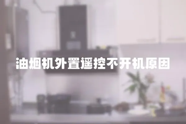 油煙機外置遙控不開機原因