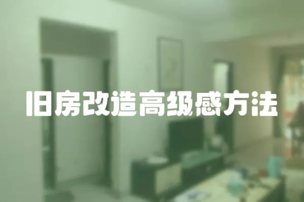 舊房改造高級感方法