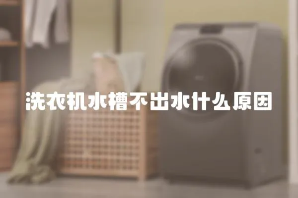 洗衣機水槽不出水什么原因