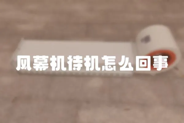 風(fēng)幕機(jī)待機(jī)怎么回事
