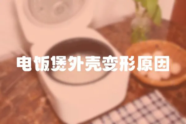 電飯煲外殼變形原因