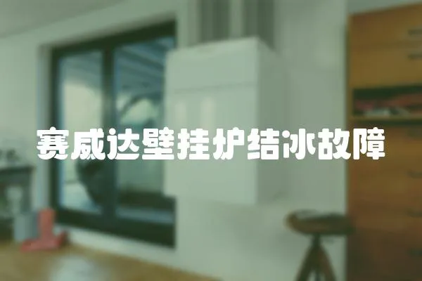 賽威達壁掛爐結冰故障