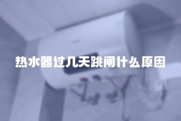 熱水器過幾天跳閘什么原因