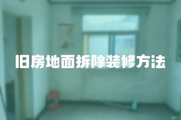 舊房地面拆除裝修方法