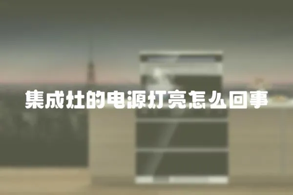 集成灶的電源燈亮怎么回事
