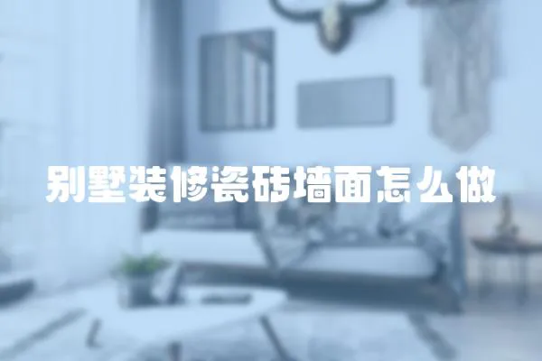 別墅裝修瓷磚墻面怎么做