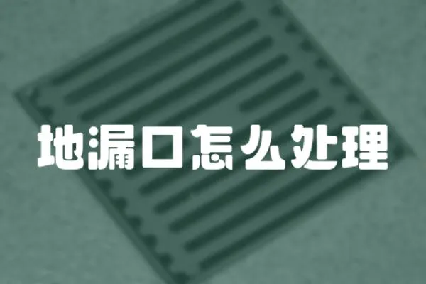 地漏口怎么處理