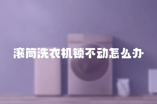 滾筒洗衣機鎖不動怎么辦