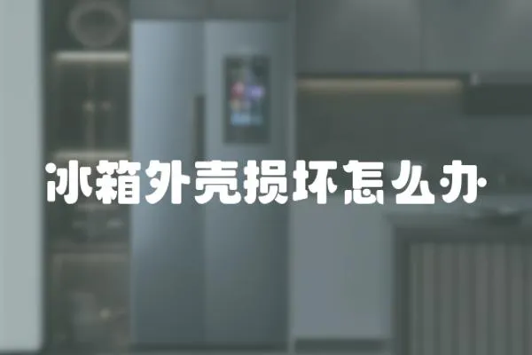 冰箱外殼損壞怎么辦