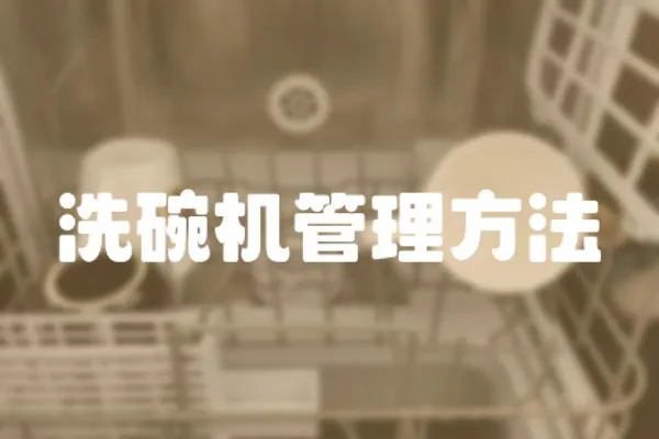 洗碗機管理方法