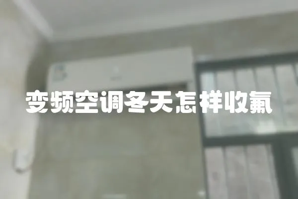 變頻空調(diào)冬天怎樣收氟