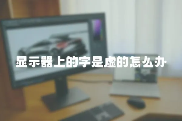 顯示器上的字是虛的怎么辦