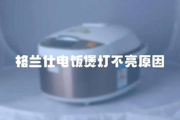 格蘭仕電飯煲燈不亮原因