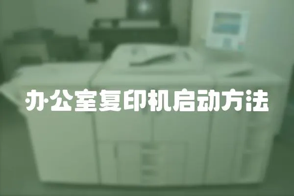 辦公室復印機啟動方法
