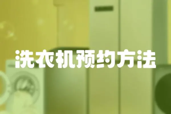 洗衣機(jī)預(yù)約方法