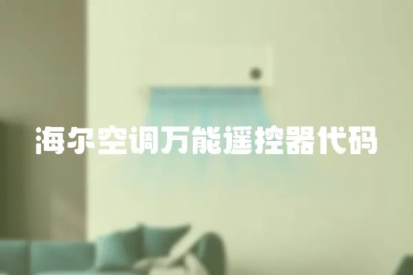 海爾空調萬能遙控器代碼