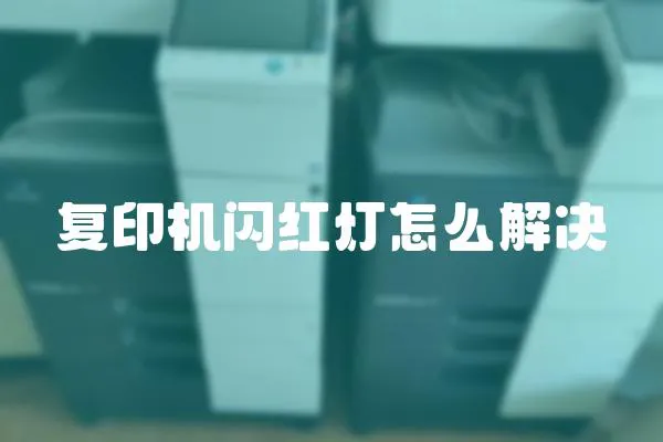 復印機閃紅燈怎么解決