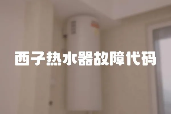 西子熱水器故障代碼