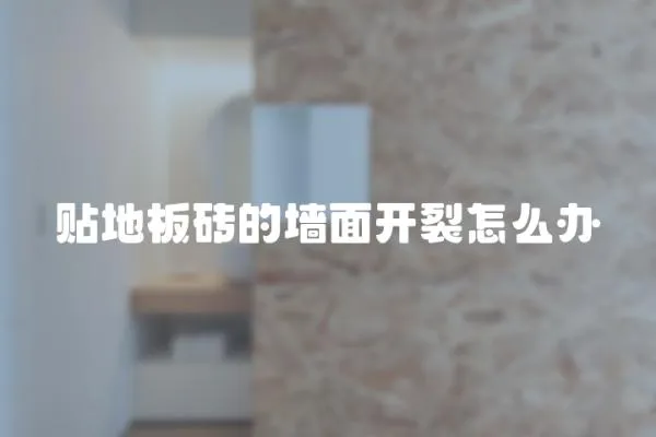 貼地板磚的墻面開裂怎么辦