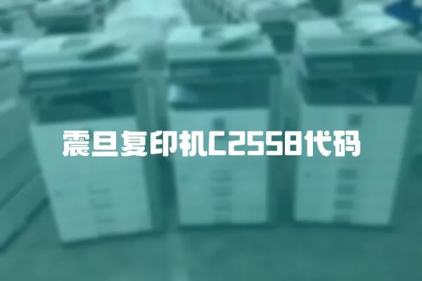 震旦復印機C2558代碼