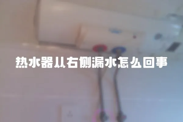 熱水器從右側(cè)漏水怎么回事