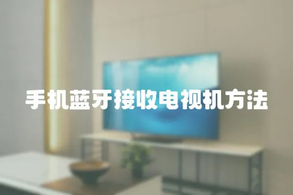 手機藍牙接收電視機方法
