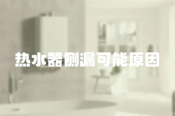 熱水器側漏可能原因