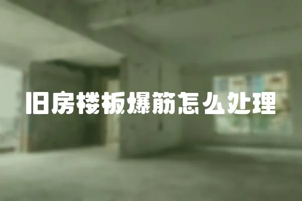 舊房樓板爆筋怎么處理