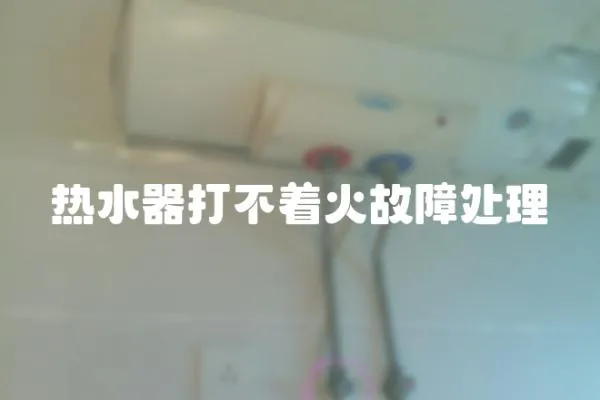 熱水器打不著火故障處理