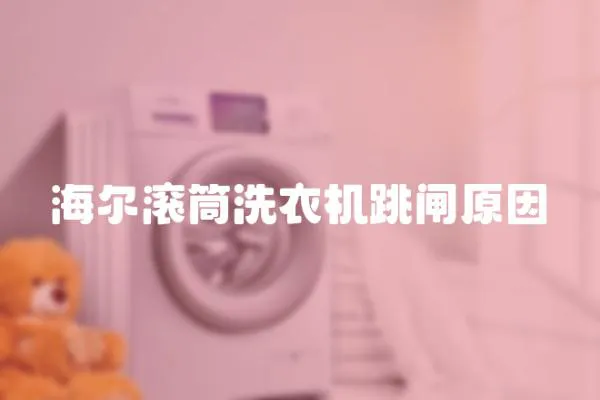 海爾滾筒洗衣機跳閘原因