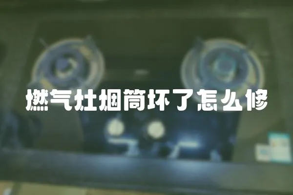燃氣灶煙筒壞了怎么修