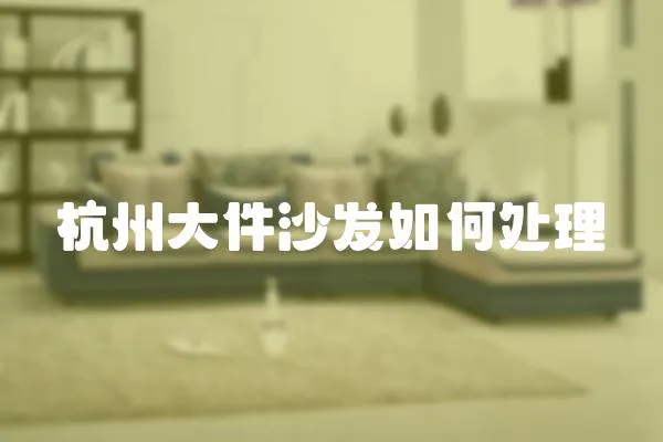 杭州大件沙發如何處理
