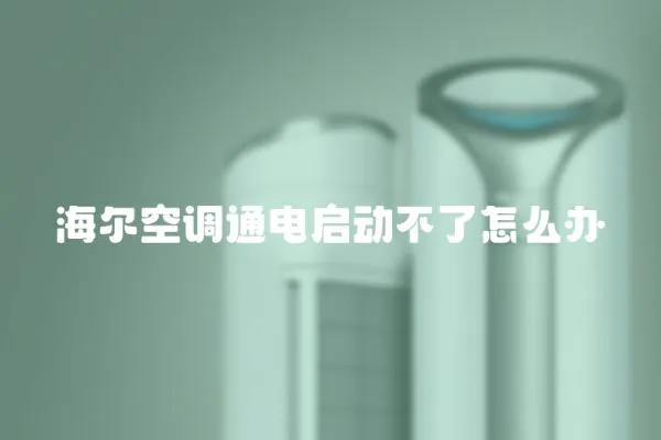 海爾空調通電啟動不了怎么辦