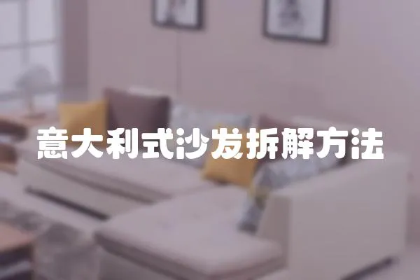 意大利式沙發拆解方法