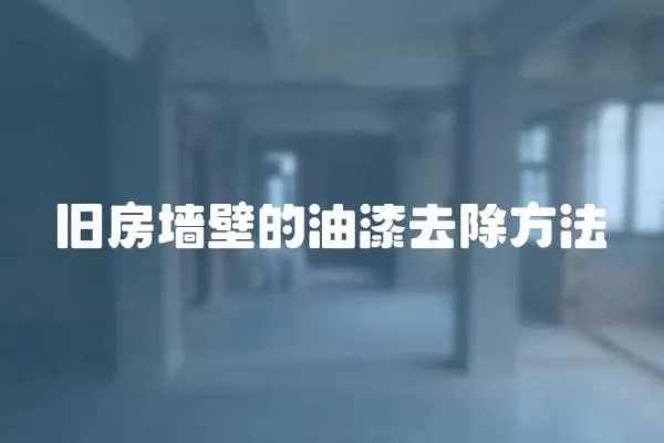 舊房墻壁的油漆去除方法