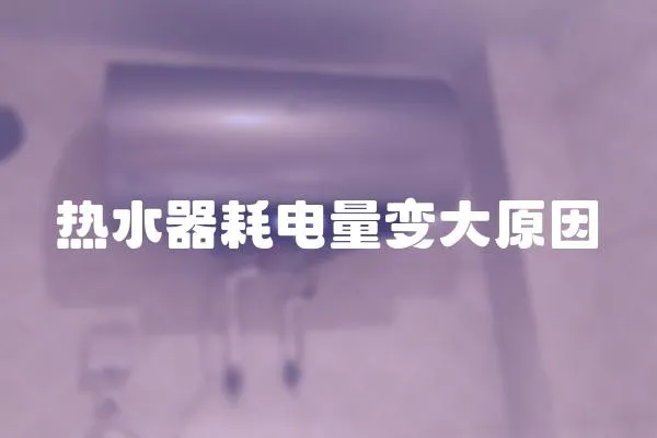 熱水器耗電量變大原因